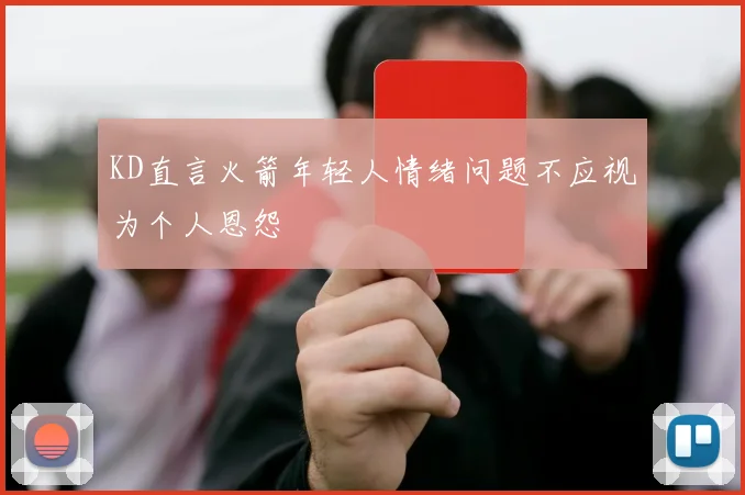 KD直言火箭年轻人情绪问题不应视为个人恩怨