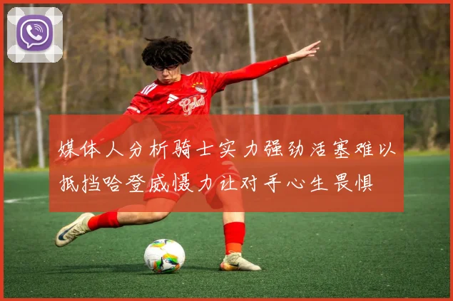 媒体人分析骑士实力强劲活塞难以抵挡哈登威慑力让对手心生畏惧