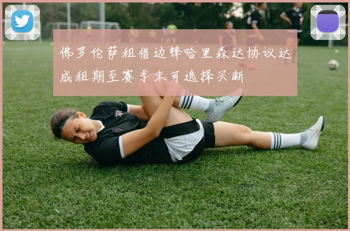佛罗伦萨租借边锋哈里森达协议达成租期至赛季末可选择买断