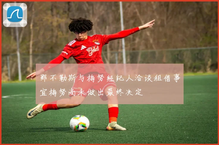那不勒斯与梅努经纪人洽谈租借事宜梅努尚未做出最终决定