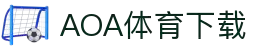 AOA体育官网-AOA体育官方下载入口
